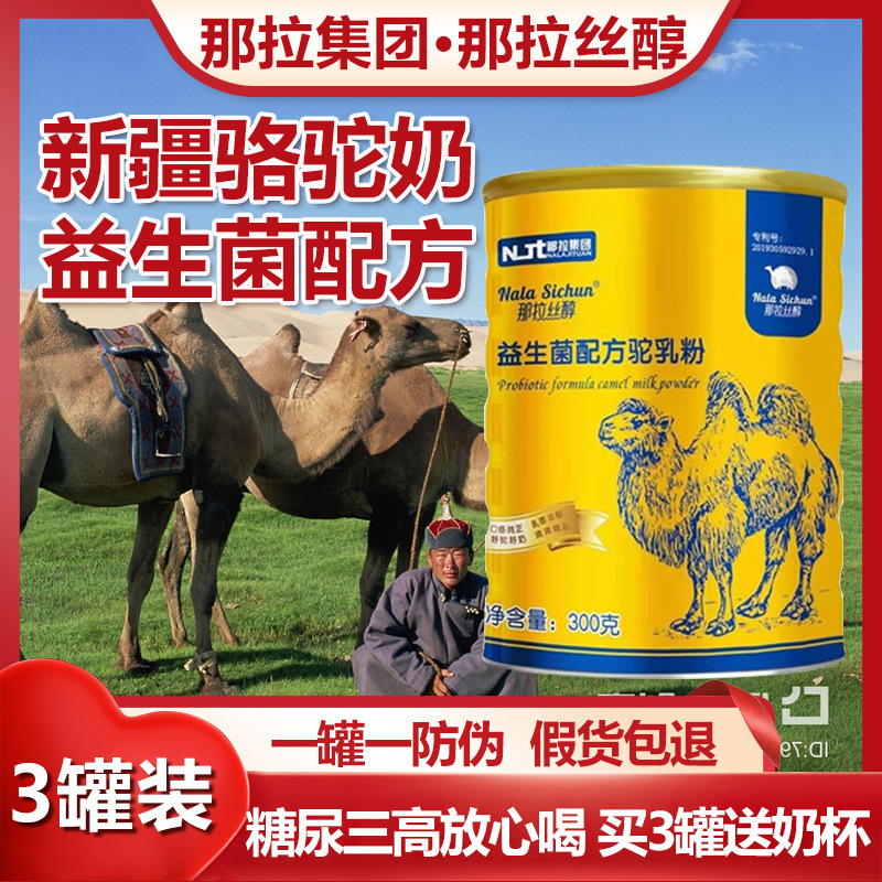 新疆伊犁骆驼奶粉那拉丝醇乳业正宗高钙益生菌无糖中老年驼奶