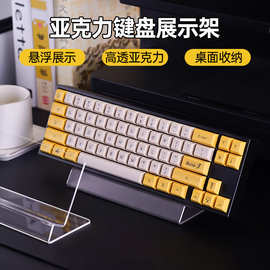 键盘展示架亚克力透明悬浮机械键盘平板电脑手机平板托架厂家批发