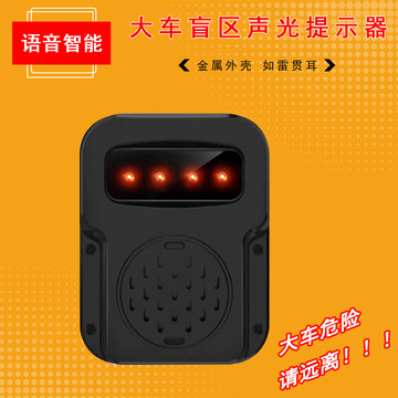 语音提示货车盲区报警器 大车盲区声光提示器 倒车语音声光报警器