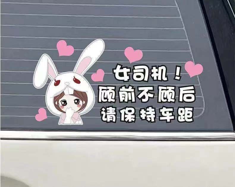 女新手贴纸女司机搞笑个性创意车尾新手上路车贴卡通警示实习标志