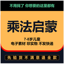 数学启蒙乘法练习资料入门儿童小学低幼新加坡打印电子版学习的我