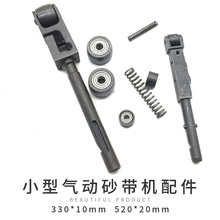 批发小型气动砂带机配件前导滚轮轴承叶片支架固定架10*330MM20*5