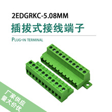 5.08MM插拔式接线端子免焊对接带固定空中对插端子2EDGRKC-5.08MM