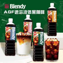 日本进口AGF blendy美式冷萃黑咖啡香醇即饮液体咖啡冰饮料大瓶装