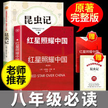 红星照耀中国原版正版昆虫记法布尔原著八年级上册阅读名著赠考点