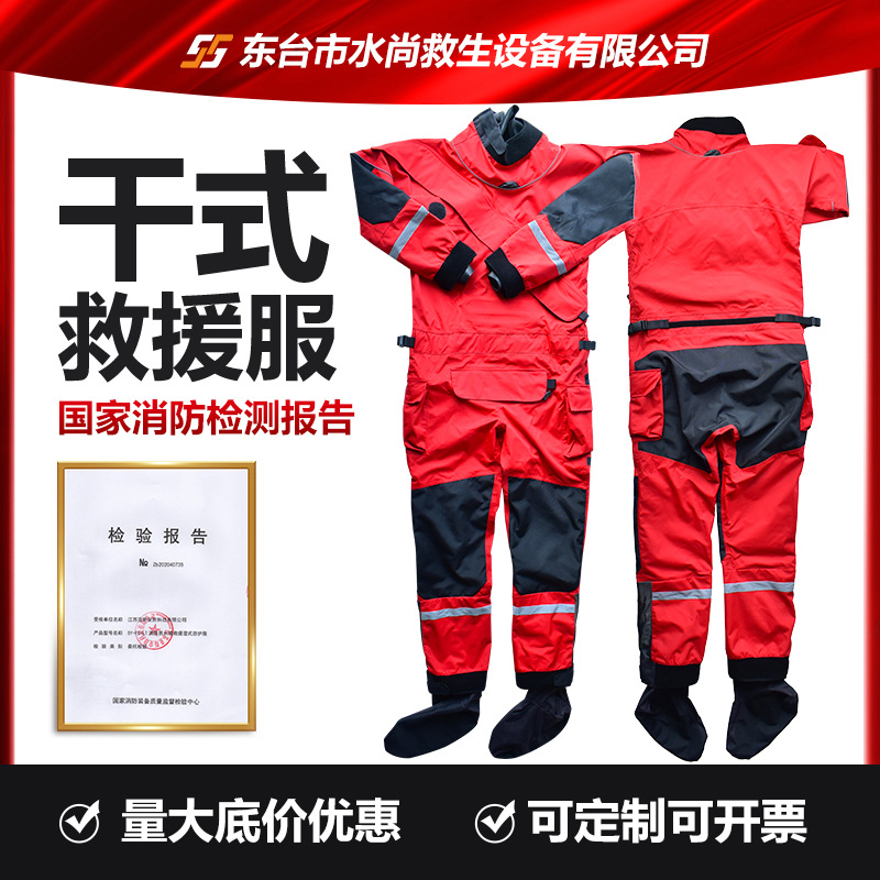水尚 干式水域救援服 消防员抢险防寒保暖连体防护服救生装备衣