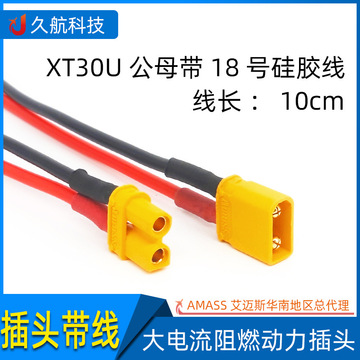 xt30u-f/m 连接器带线束插头带线  锂电池接线端子公母对接香蕉头