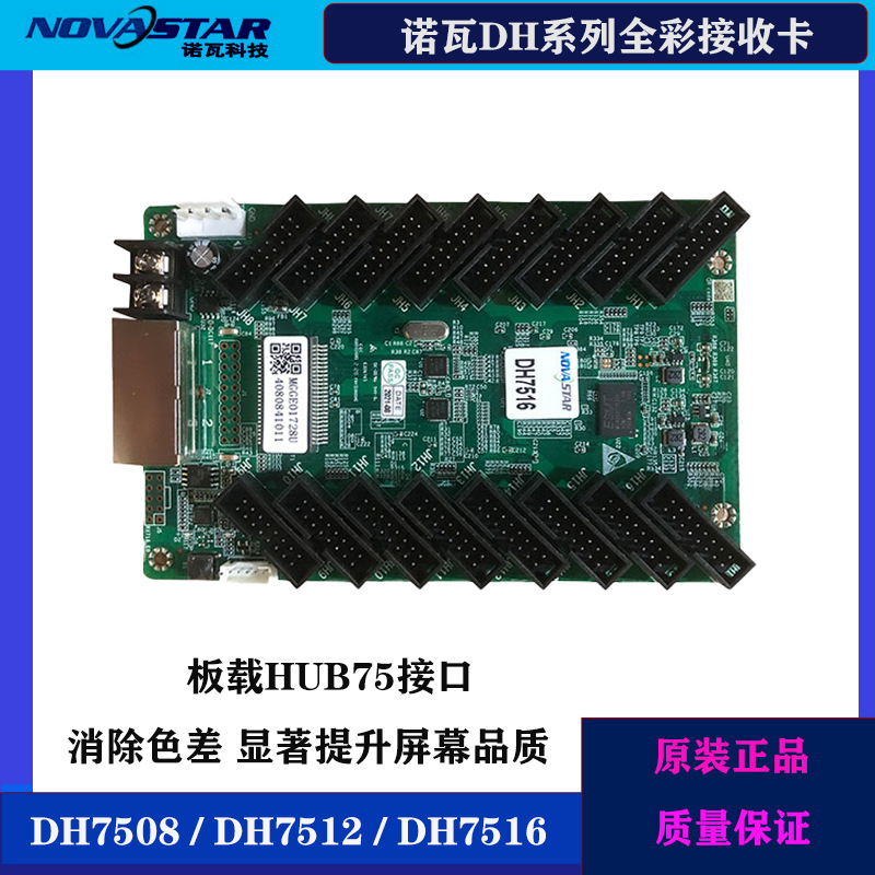 诺瓦dh7512同步接收卡dh7516控制卡全彩接收器dh7508卡控制dh3208