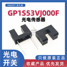原装正品 GP1S53 GP1S53VJ000F 晶体管输出 槽型光电开关传感器