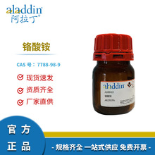 阿拉丁试剂厂家直销定制7788-98-9 铬酸铵 AR分析纯99.0%化学实验