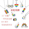 Dongguan factory One piece On behalf of stainless steel Jewelry RGBT Comrade Rainbow Pendant goods in stock DIY Lettering