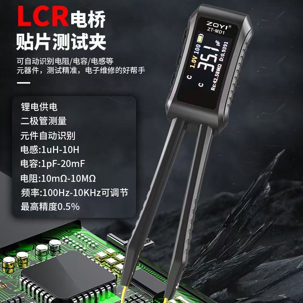 众仪数字电桥镊子ZT-MD1电阻电感电容元器件贴片测试仪万用表快充