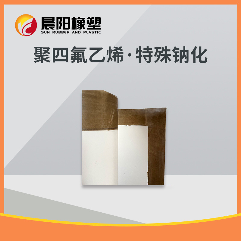 四氟钠化聚四氟乙烯氟化钠化加工改性氟塑料成品定制车削板钠化