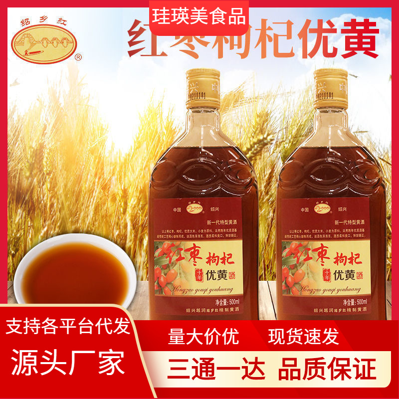 绍兴产黄酒 红枣枸杞十年陈500ml瓶装优黄老酒半甜型可自饮送礼