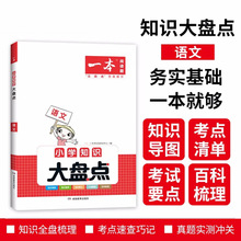 一本小学语文数学英语知识大盘点小升初必刷题小考真题卷实测冲关