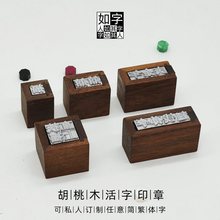 胡桃木私人活字姓名印章铅字简繁体名字礼盒生日礼物活字印刷