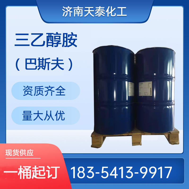 供应巴斯夫三乙醇胺工业级三乙醇胺teoa原装巴斯夫三乙醇胺