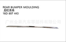 OE：16D807443  Rear Bumper Moulding 后杠亮条捷达12年款