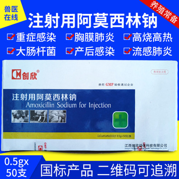兽药兽用注射用阿莫西林钠0.5g50瓶猪牛羊犬猫兔腹泻拉稀鼻支狗瘟