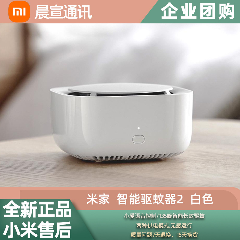小米 米家智能驱蚊器2白色家用灭蚊器静音学生宿舍室内用驱蚊套装