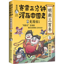 赛雷三分钟漫画中国史 明朝三百年 3 完结篇 隆万到崇桢 赛