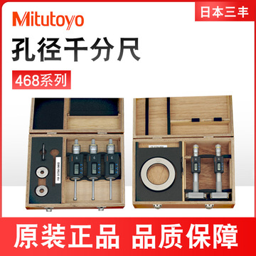 日本三丰数显内径孔径千分尺套装6-12mm三点式内径468-981 983