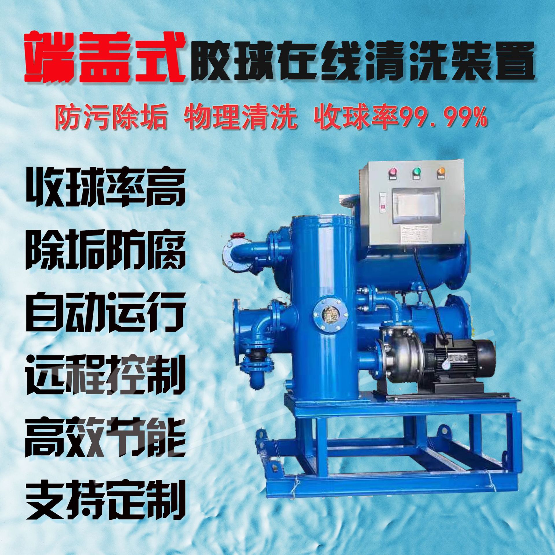 端盖式胶球全自动在线清洗装置中央空调循环一体式冷凝器在线清洗