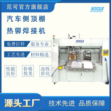 供应江苏卡车侧顶棚热铆焊接机汽车内饰热铆机尼可超声波厂家供应