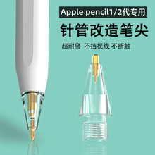 适用苹果applepencil一代2代类纸膜iPad针管改造透明笔尖金属耐磨