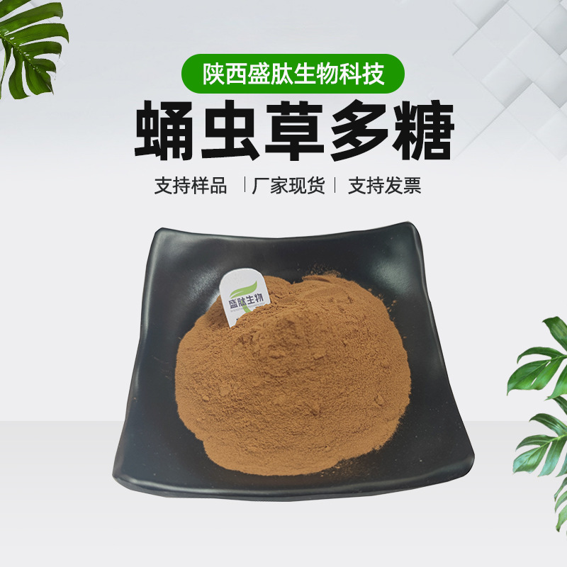 蛹虫草多糖10%-50% 多规格 虫草素 蛹虫草提取物 盛肽供应 现货