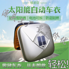 全自动车衣车罩汽车顶固定式太阳能遮阳伞智能遥控车篷棚防晒隔热