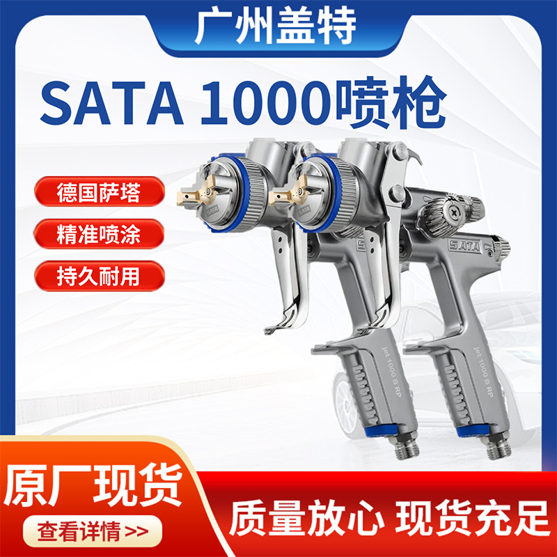 工业严选正品德国萨塔satajet1000喷枪工艺汽车木工业喷漆枪喷涂