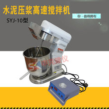 水泥压浆高速搅拌机SYJ-10数控高速压浆剂搅拌机压浆剂高速搅拌机