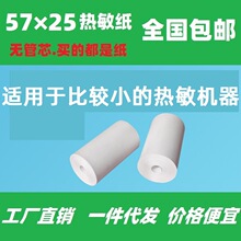 57×25mm小卷热敏纸56mm55mm热敏纸酒精测试仪行车记录仪打印纸91