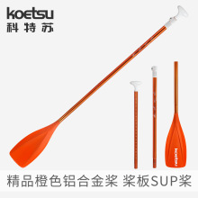 KOETSU科特苏精品橙色铝合金桨三节玻纤划桨皮划艇双头桨铝桨配件