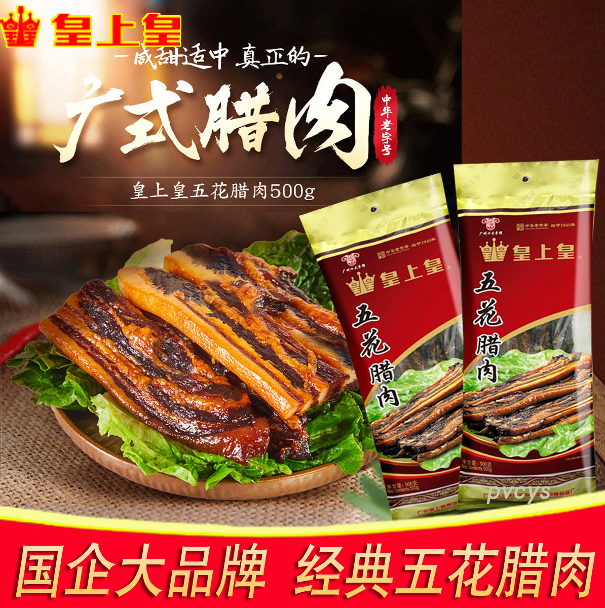皇上皇广式五花腊肉500g广东广式优质五花腊肉特产煲仔饭腊味饭