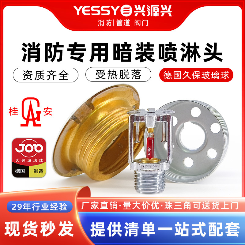 消防喷淋头68℃桂安平安消防器材隐藏式喷头装饰盖晒水消防喷头