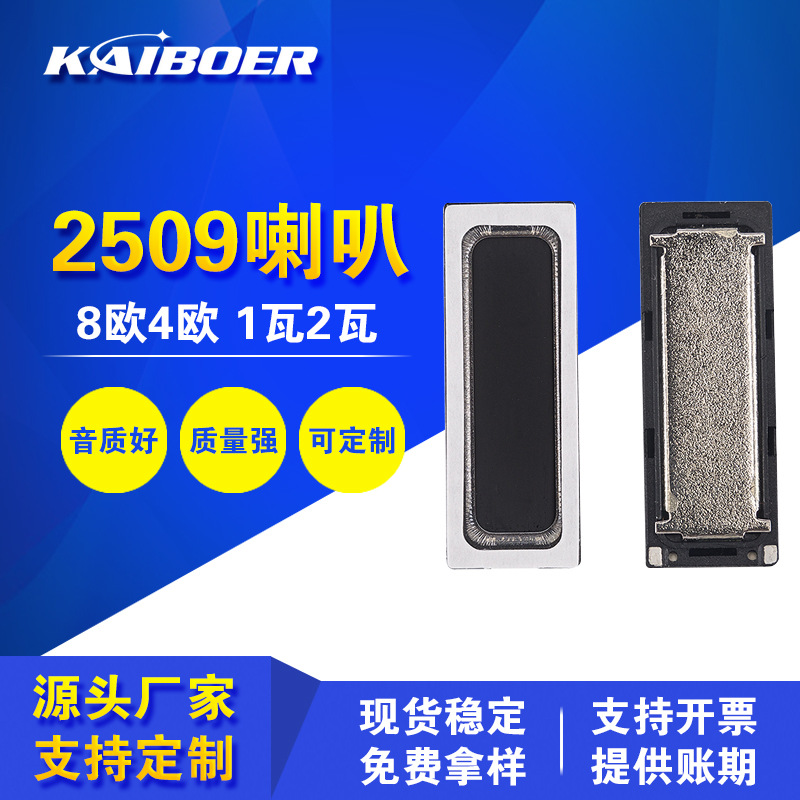 深圳现货喇叭2509适用于平板电脑手机扬声器智能穿戴微型音腔喇叭