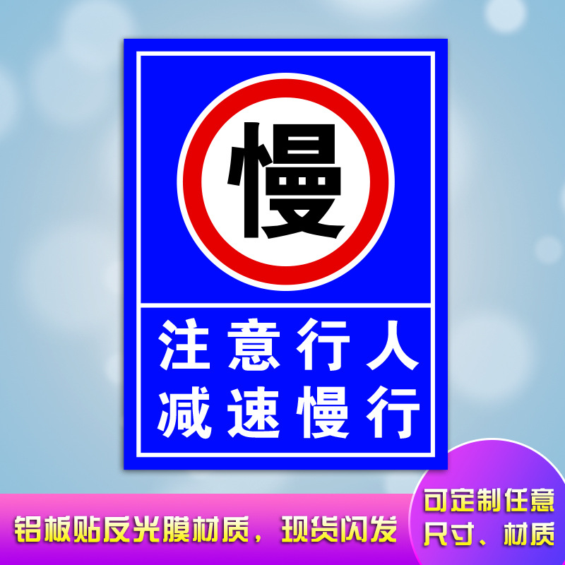 注意行人减速慢行慢字限速指示牌交通标识提示反光标牌铝板