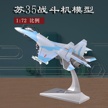 1:72苏35战斗机模型合金静态仿真SU-35飞机模型收藏摆件军迷礼品