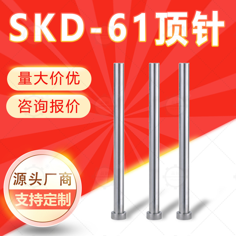 【特价】国产精品SKD61精品台标模具顶杆标准件镶针全硬真空氮化
