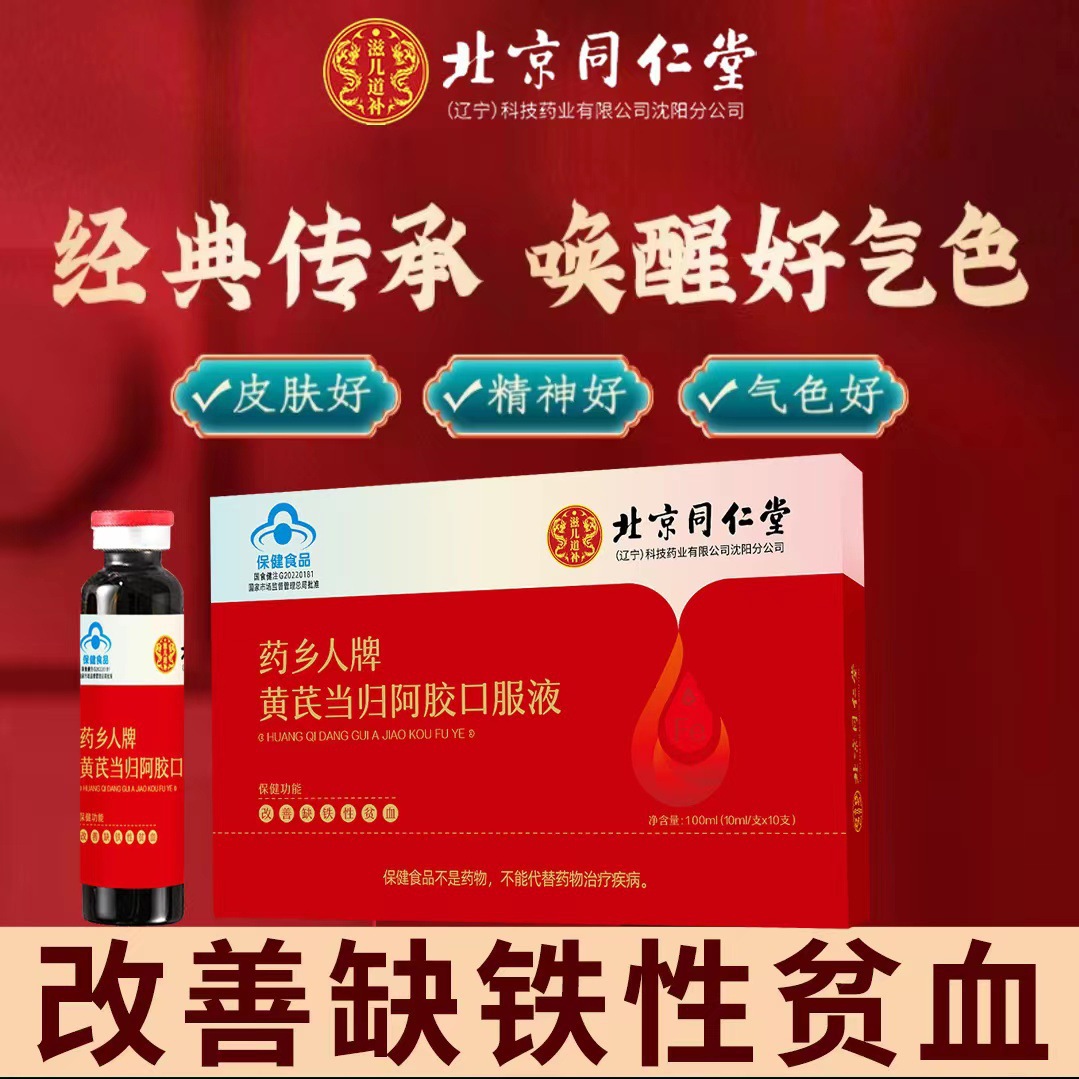 北京同仁堂黄芪当归阿胶口服液改善贫血蓝帽食品10支-阿里巴巴