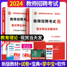 2024教师招聘考试用书一本通教育理论综合知识教材历年真题试卷