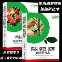 果树修剪、整形嫁接栽培与病虫害防治新技术苹果梨葡萄杏桃李樱桃