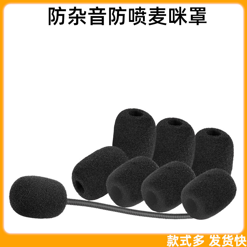 耳麦头戴式耳机防喷咪罩咪套海棉套小蜜蜂麦克风话筒海棉套去杂音