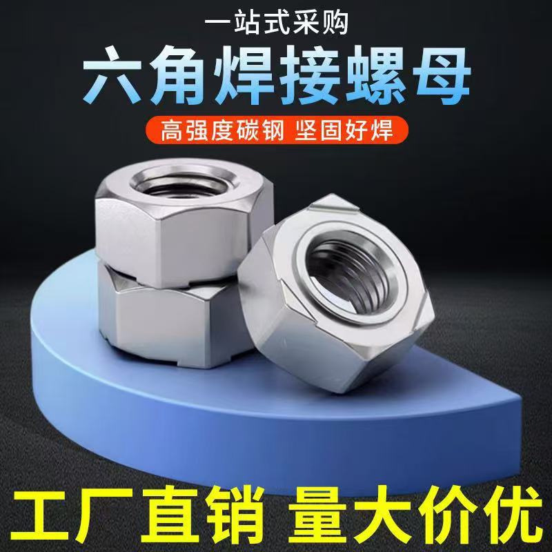 DIN929GB13681六角焊接螺母台阶点焊电焊螺栓螺杆配套M6M8M10M12