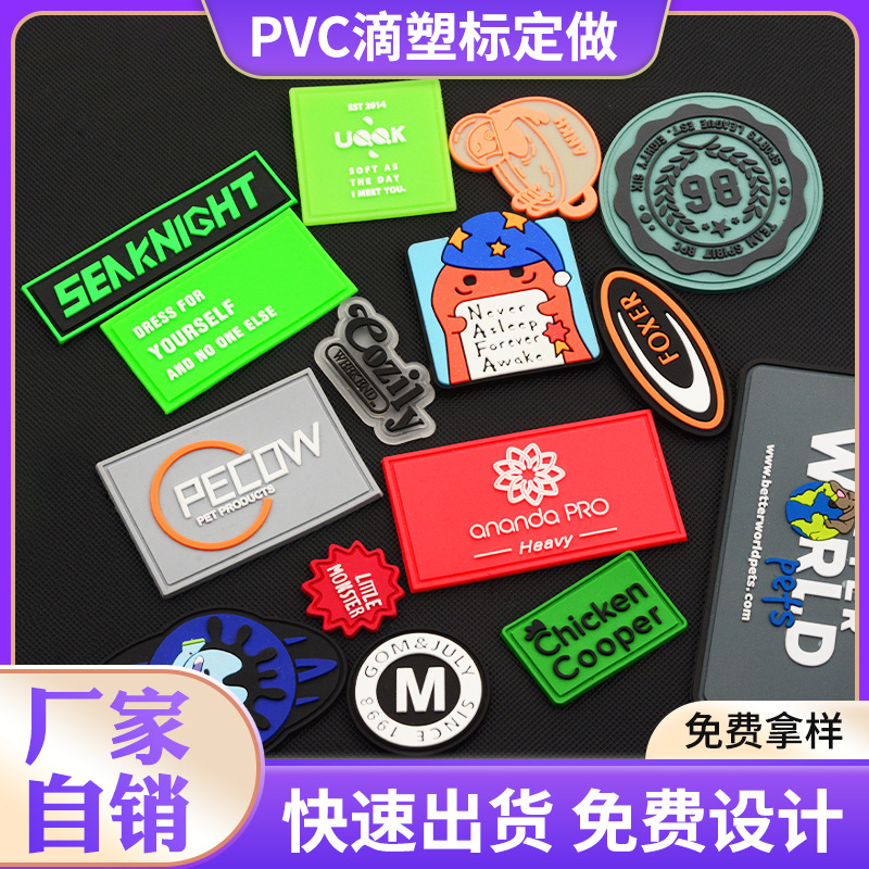 滴塑标牌箱包服饰 彩色PVC软胶胶章 LOGO设计服装辅料滴塑胶商标