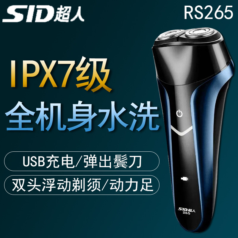 sid/超人rs265剃须刀全身水洗usb充电式剃须刀浮动刀头剃须刀男士
