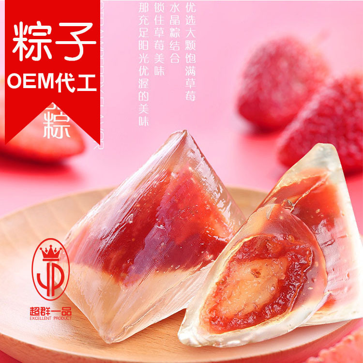 草莓水晶粽子定制oem粽子贴牌logo水晶粽子果味榴莲粽子厂家