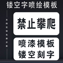 禁止攀爬有电危险禁止烟火高空抛物有限空间沙井盖踩踏喷漆模板镂